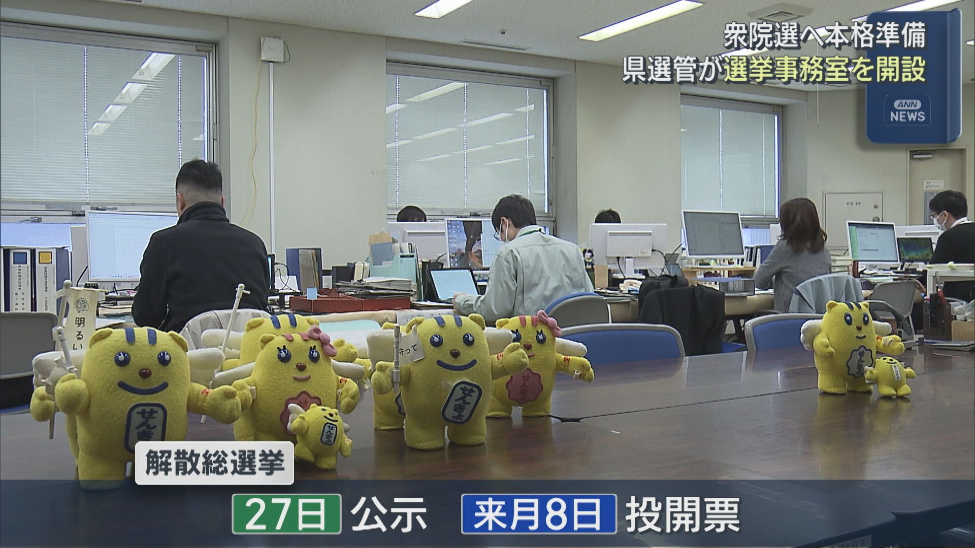 2月の衆院選は36年ぶり 県選管が選挙事務室を開設、衆院選へ本格準備【新潟】