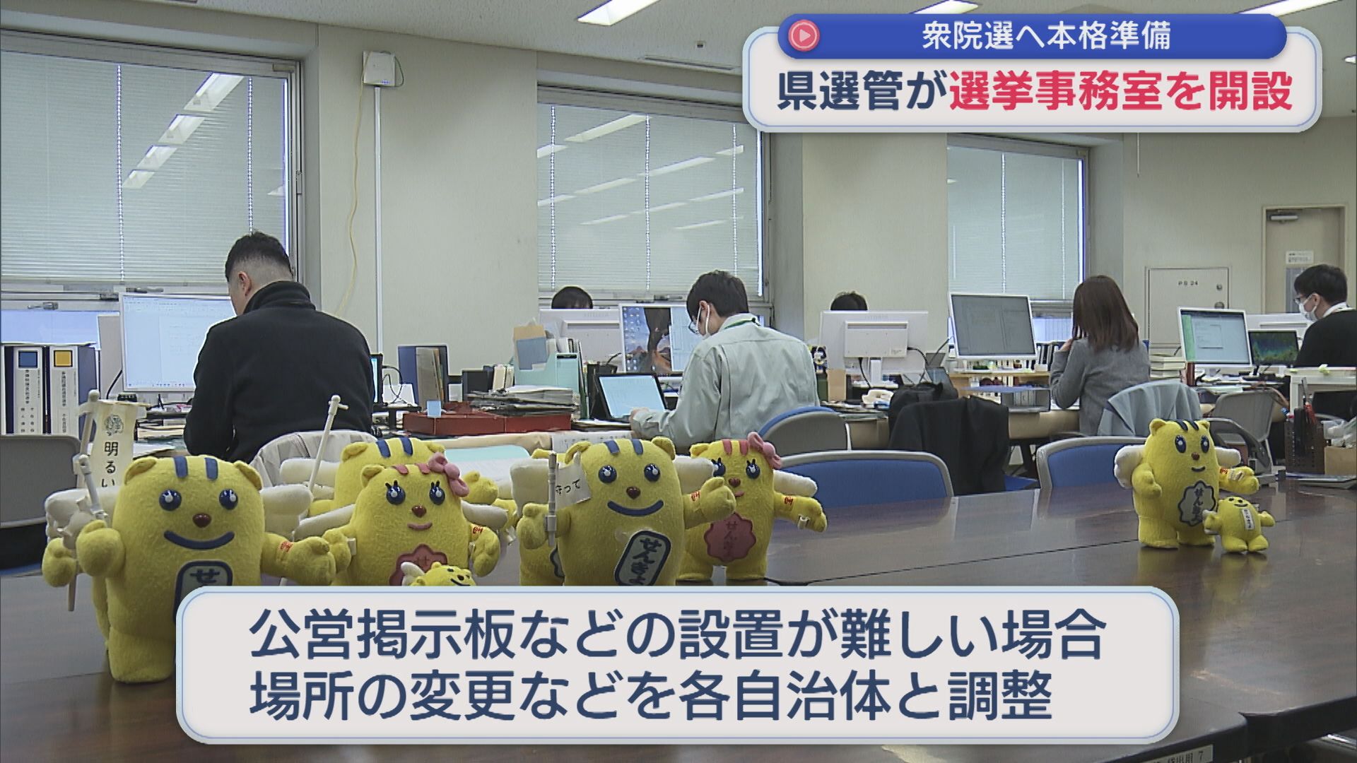 異例の16日間の短期決戦：県庁に選挙事務室を開設、雪の影響にも対応・調整【新潟】