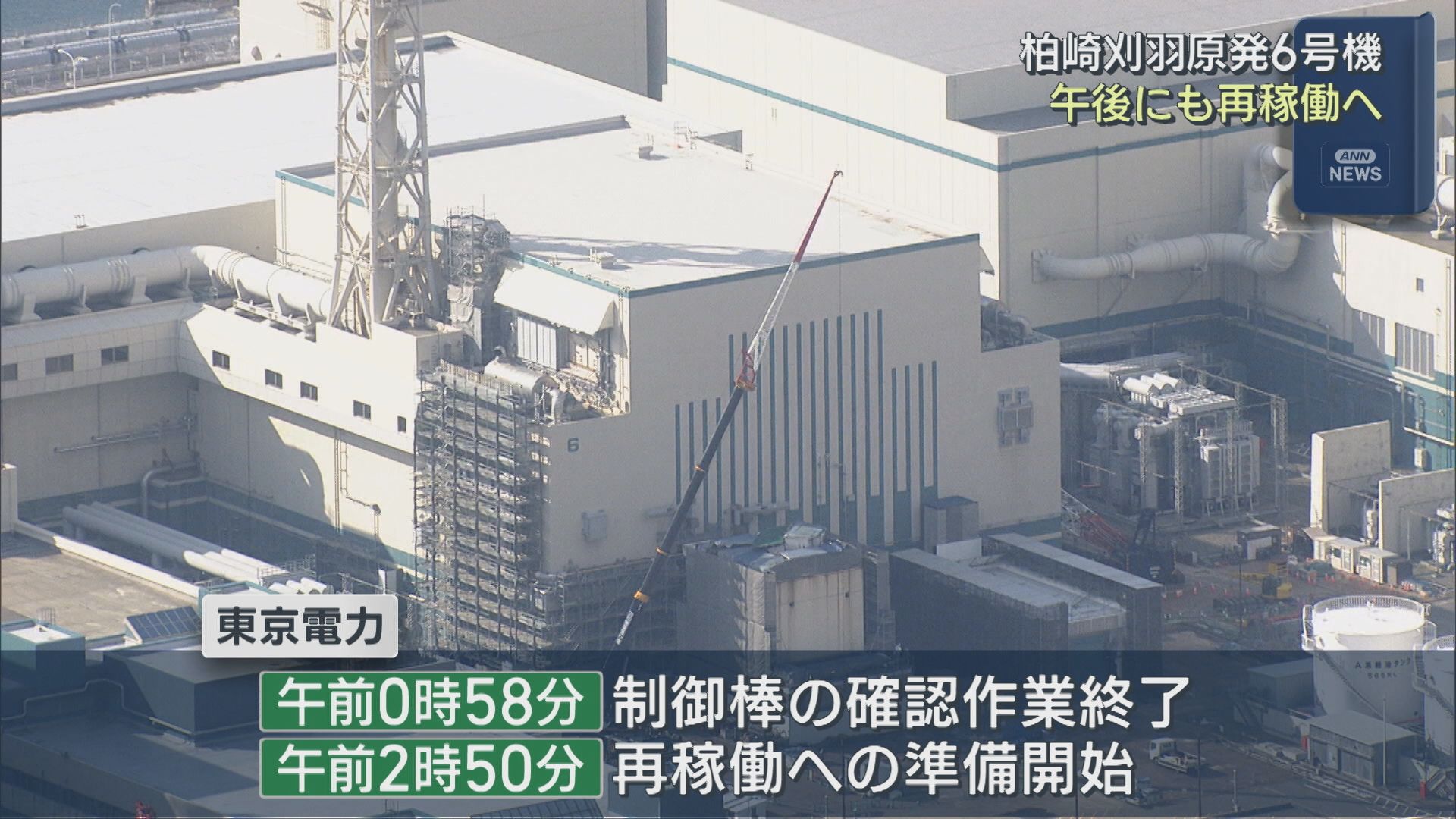 【柏崎刈羽原発】6号機が午後にも再稼働へ 制御棒の確認作業が終了【新潟】