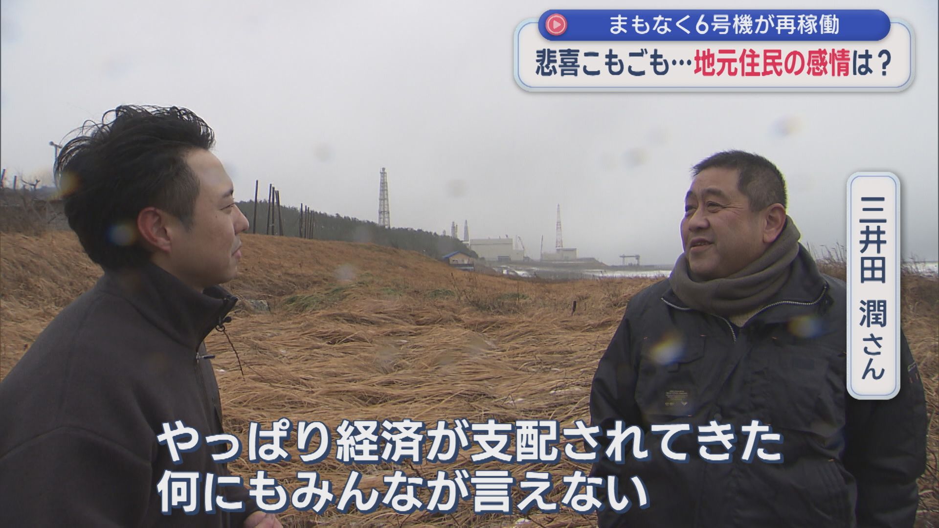 悲喜こもごも「経済が支配されてきたから」入り混じる地元住民の感情：まもなく6号機が再稼働【新潟】