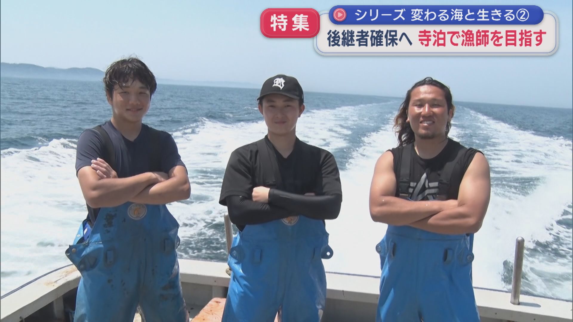 【特集｜変わる海と生きる②】〝魚のまち〟大きな課題･･･後継者確保へ「見慣れない景色に感動」寺泊で漁師目指す若者【新潟】