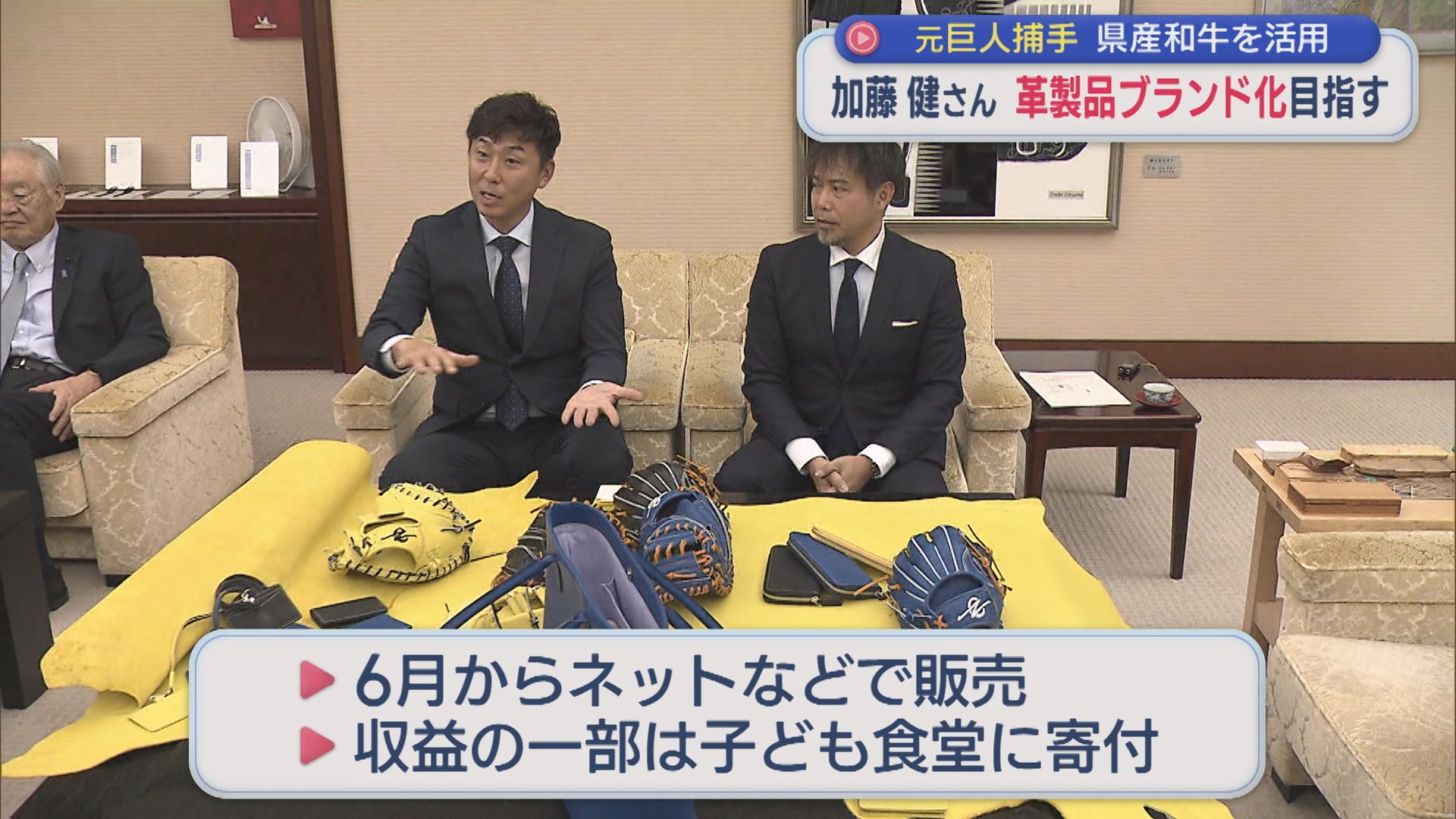 元巨人・加藤健さん きっかけは「みんなで笑顔になりたい」県産和牛を使用した革製品ブランド化目指し【新潟】