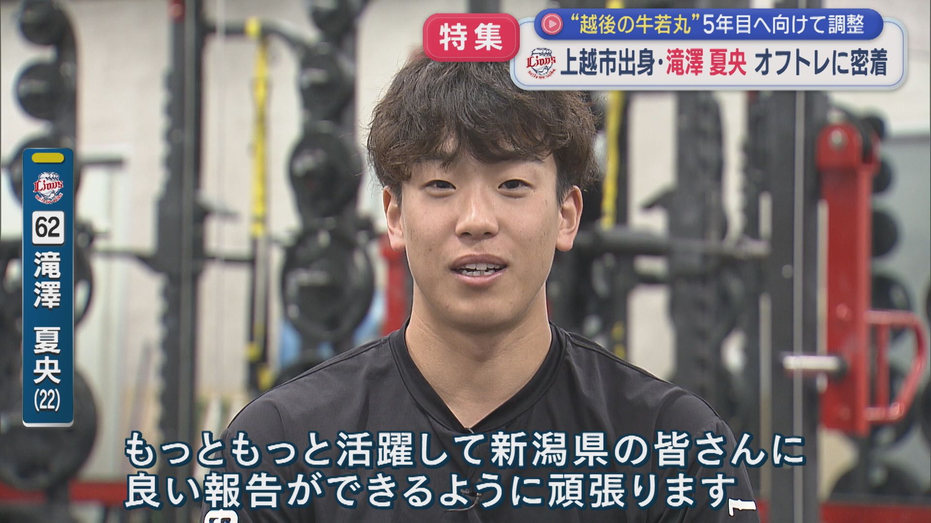 【特集｜プロ野球】上越市出身の西武・滝澤夏央選手「越後の牛若丸」5年目へ向け オフトレに密着【新潟】