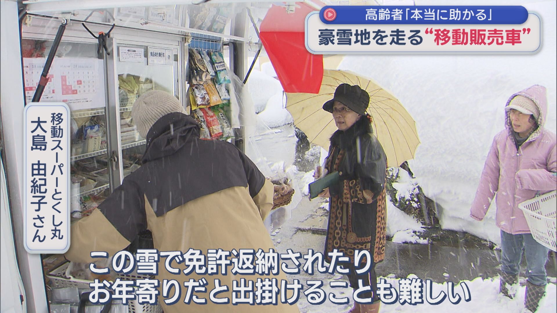 「本当に助かる」高齢者の生活に欠かせない 豪雪地を走る〝移動販売車〟【新潟】