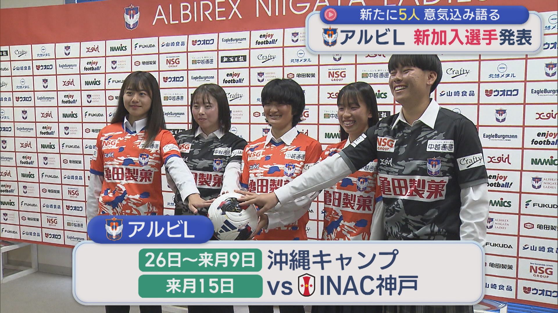 【サッカー｜アルビL】新加入発表会見：新たに5人がチームに加入、注目は2人のGK【新潟】