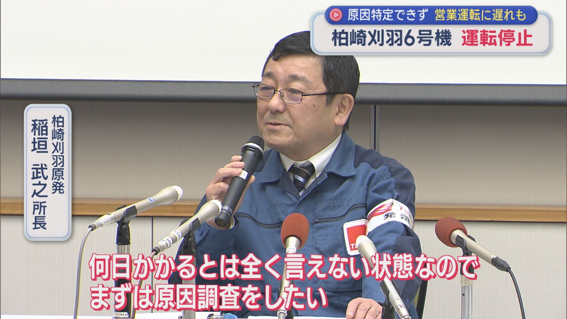 【柏崎刈羽原発】6号機運転停止「何日かかるとはまったく言えない状態」原因特定できず、営業運転に遅れも【新潟】