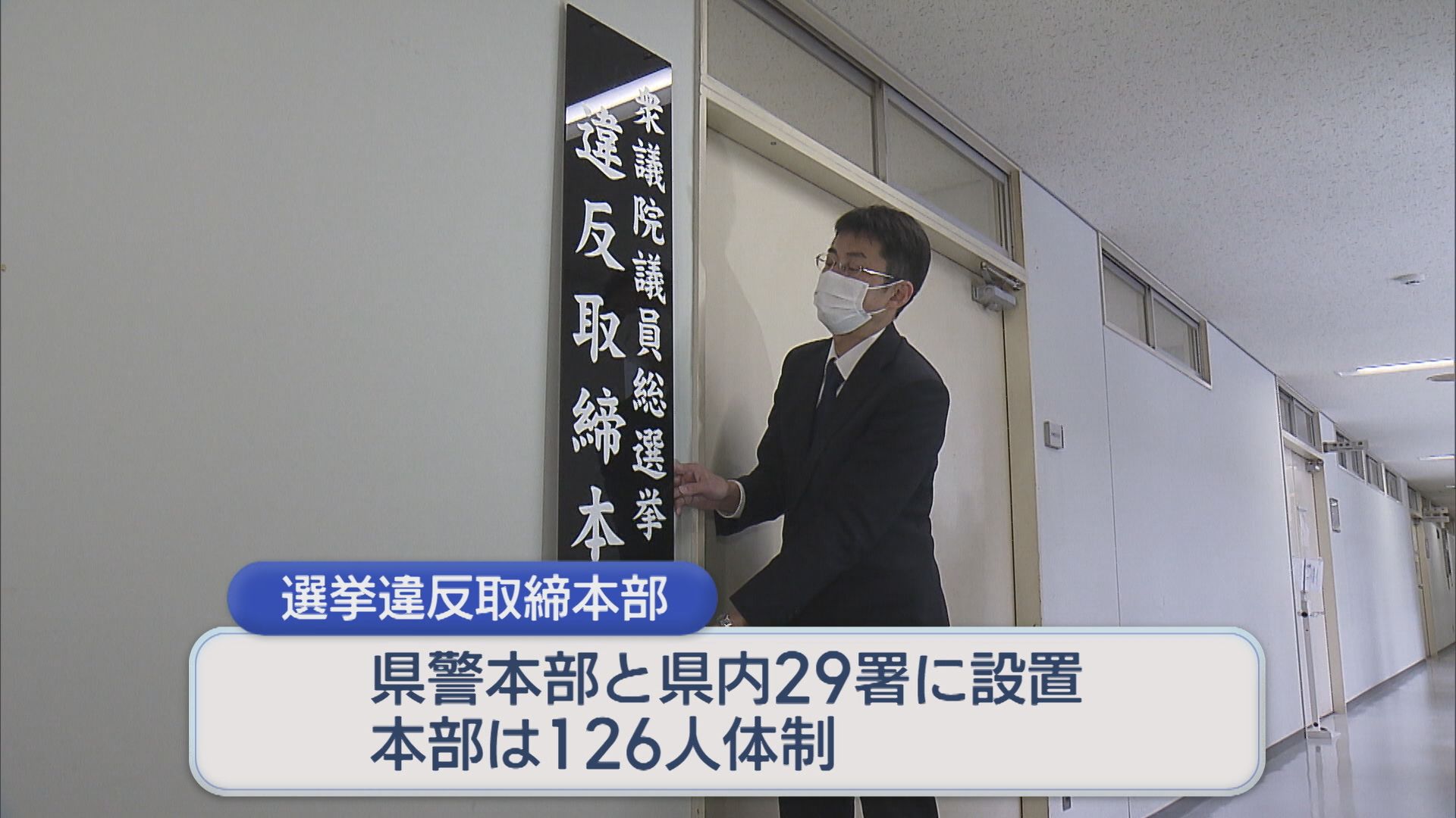 「悪質な違反には厳正な取り締まりを行う」新潟県警が選挙違反取締本部設置【新潟】