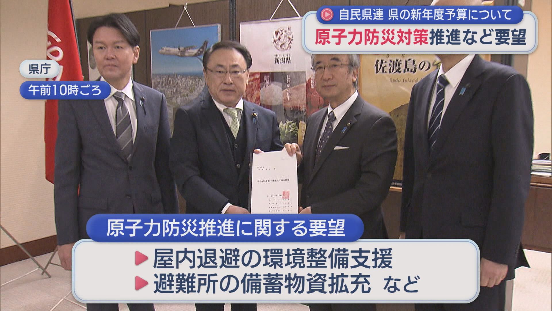 県の新年度予算について「原子力防災対策」推進など 自民党県連が要望【新潟】