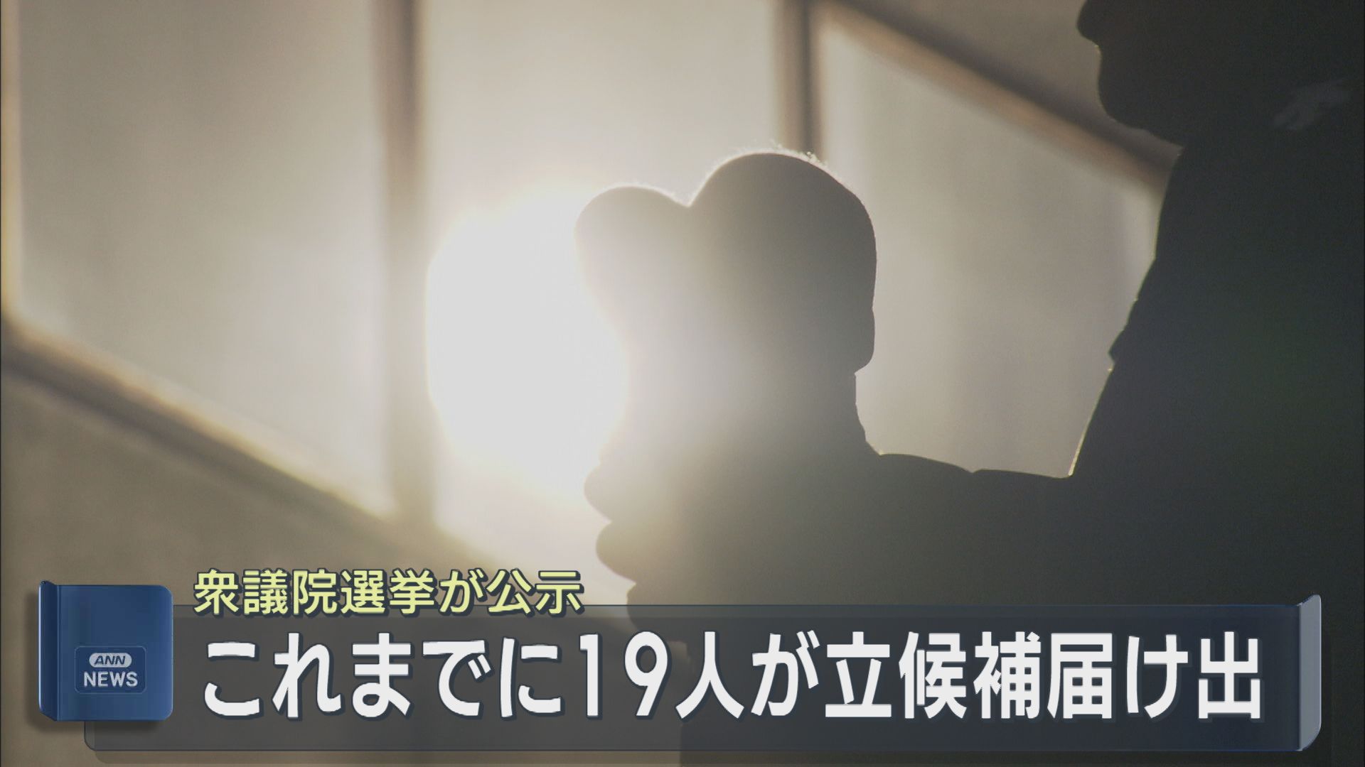 【衆院選｜公示】これまでに19人が立候補を届け出、新潟1区5人の第一声は【新潟】
