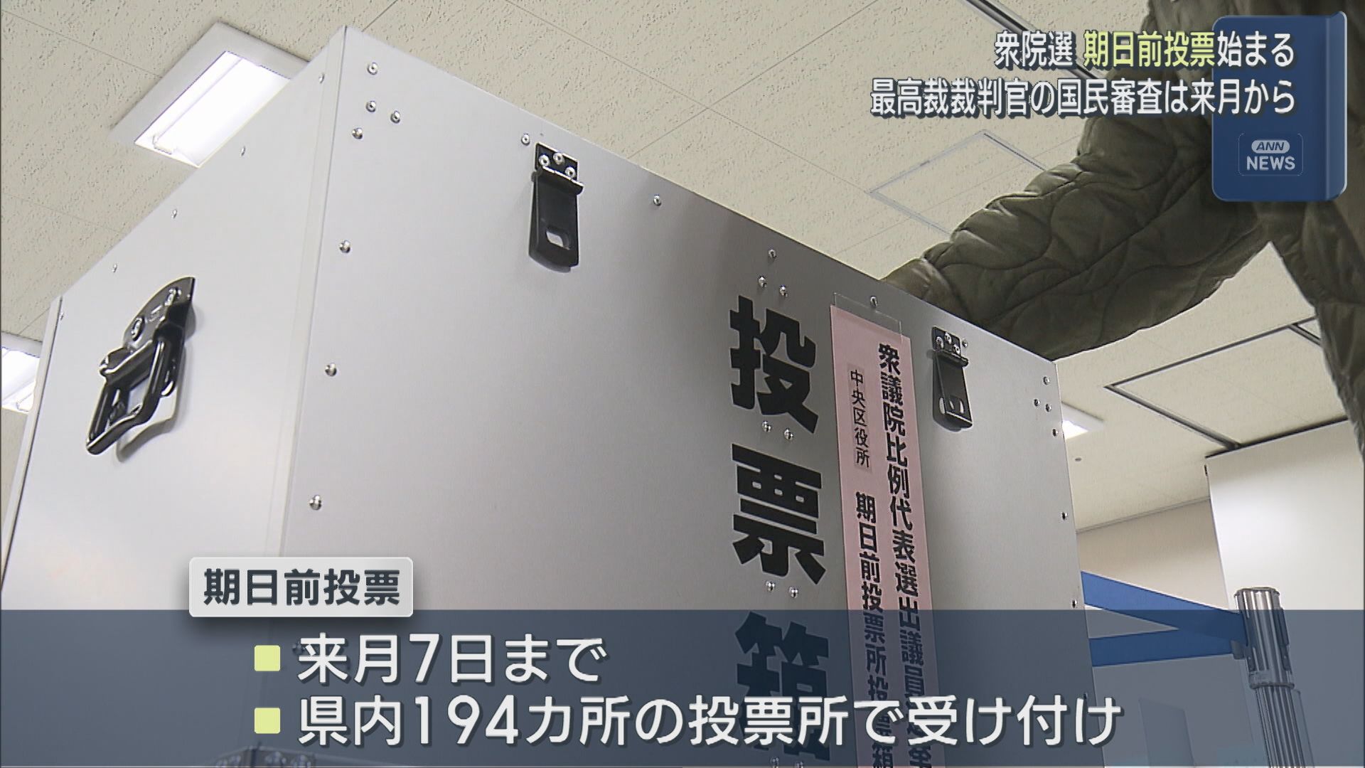 【衆院選】「期日前投票」はじまる 朝から有権者が一票投じる【新潟】