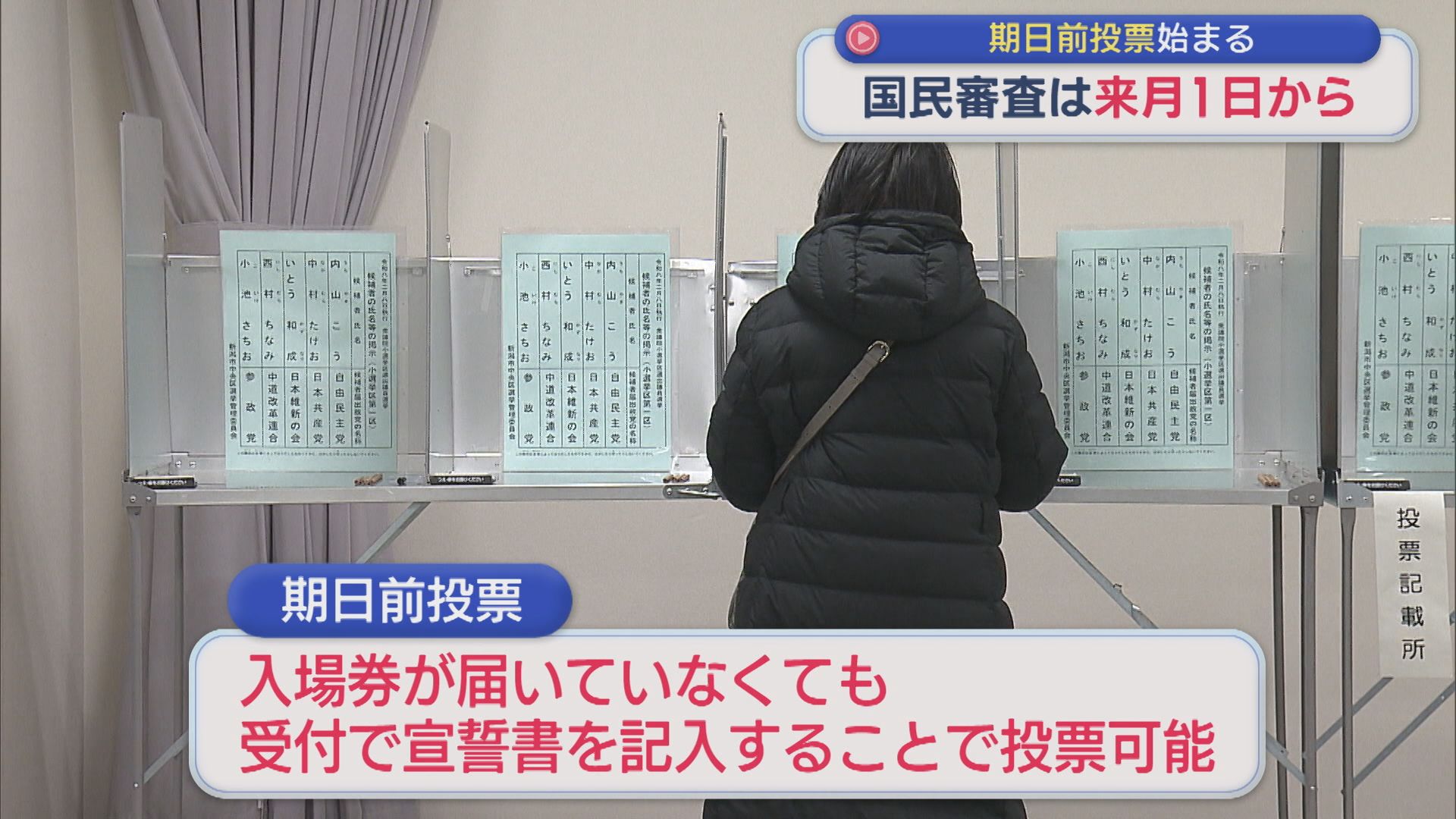 「必要な一票だから」期日前投票はじまる、入場券が届いていない人も投票可能【新潟】