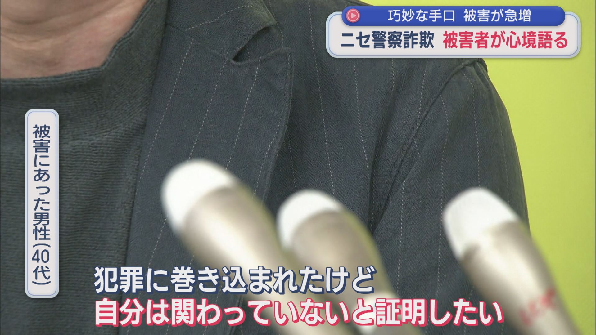 【ニセ警察詐欺】被害者が心境語る「信じていたので誰にも言えなかった」巧妙な手口【新潟】