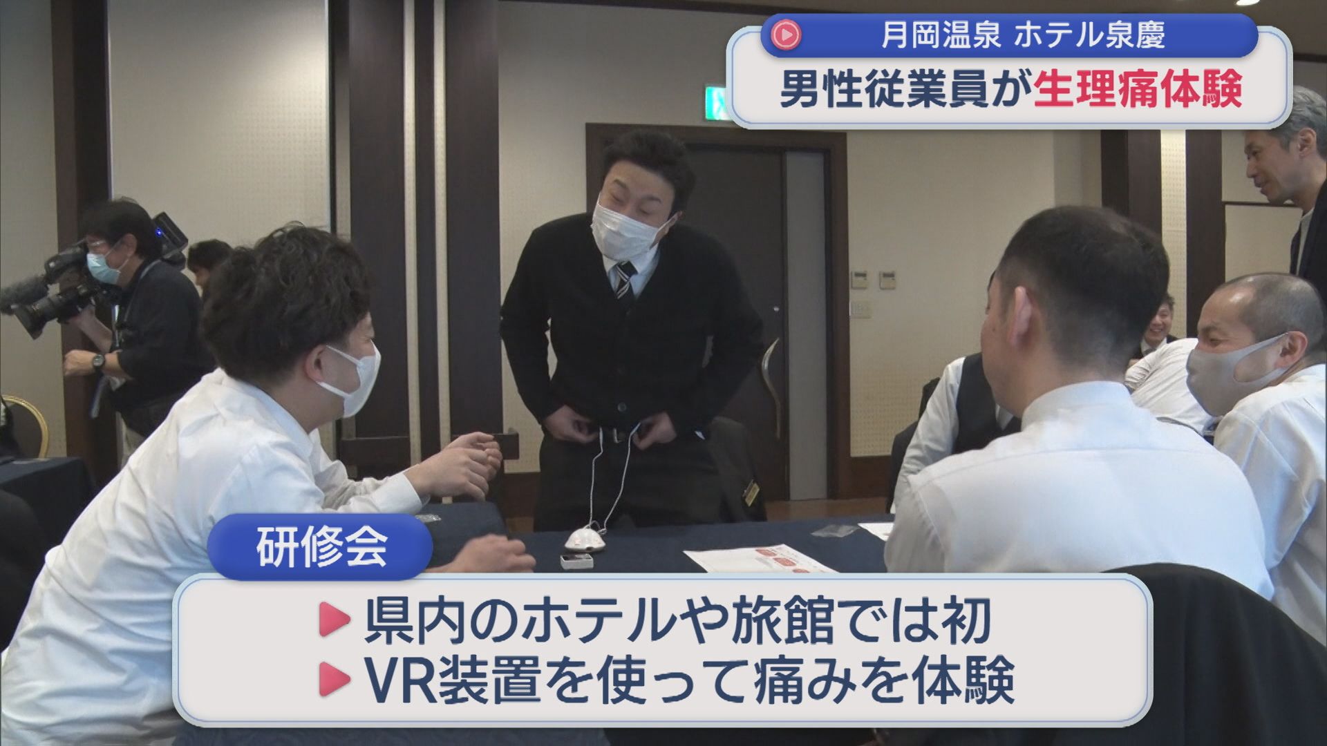男性従業員が生理痛体験：県内のホテル･旅館では初めての取り組み【新潟･新発田市】