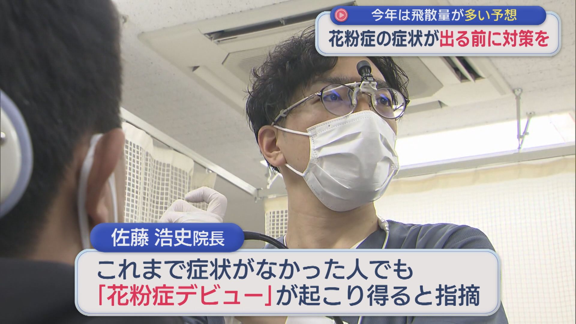 今年は飛散量が多い予想「花粉症」の症状が出る前に対策を【新潟】
