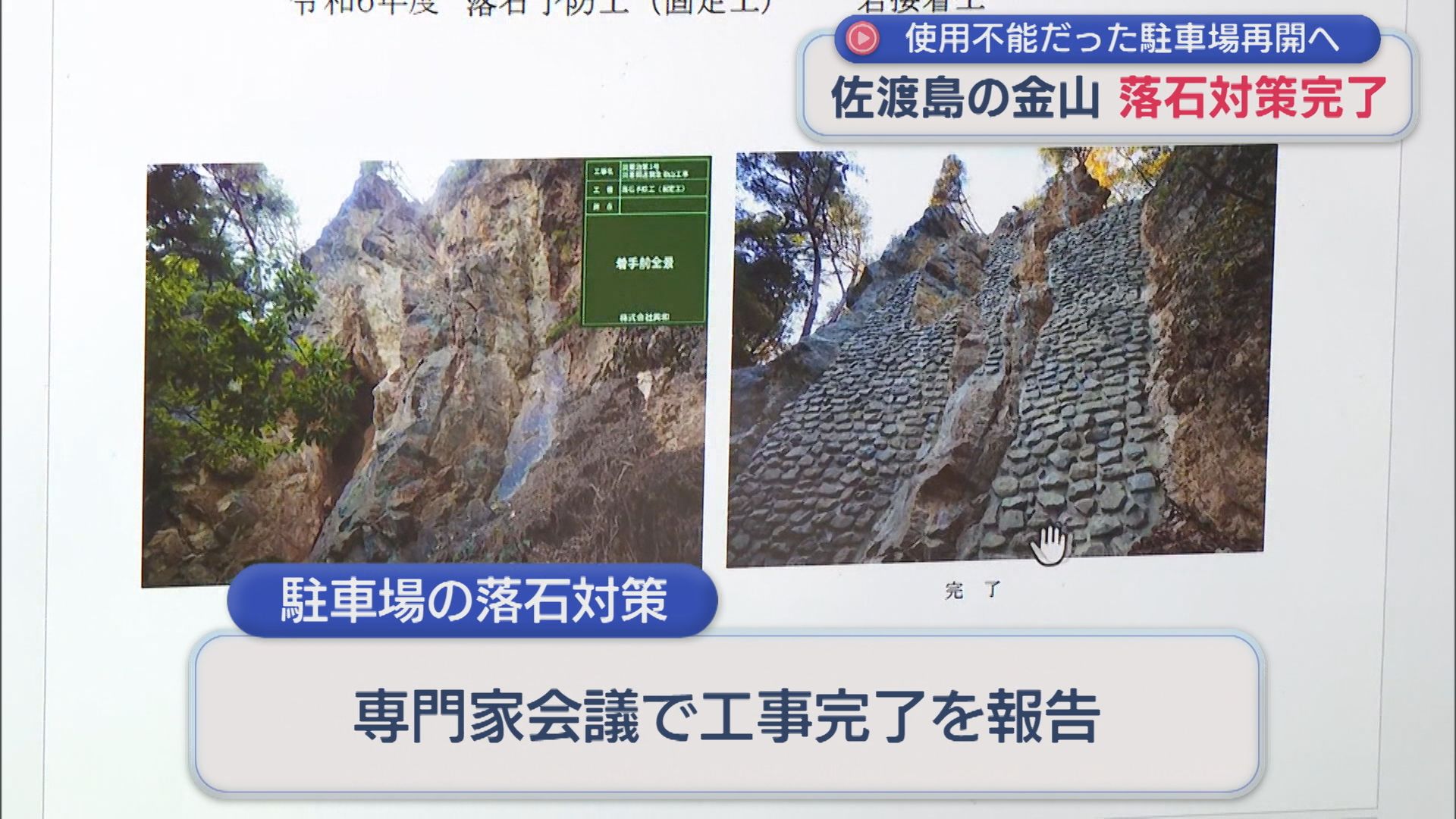 使用不能だった駐車場再開へ「佐渡島の金山」落石対策完了【新潟･佐渡市】