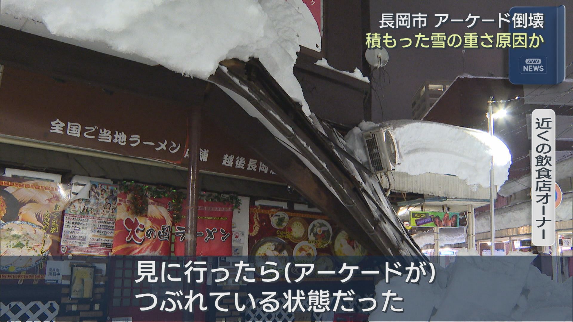アーケードが倒壊「ドーンと音がして」積もった雪の重さが原因か【新潟･長岡市】