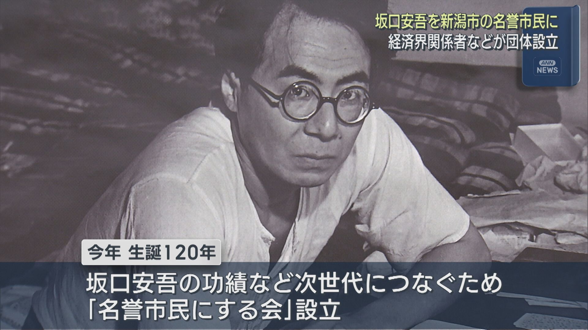 「作家･坂口安吾を名誉市民に」団体設立、経済界関係者などが設立総会に出席【新潟】