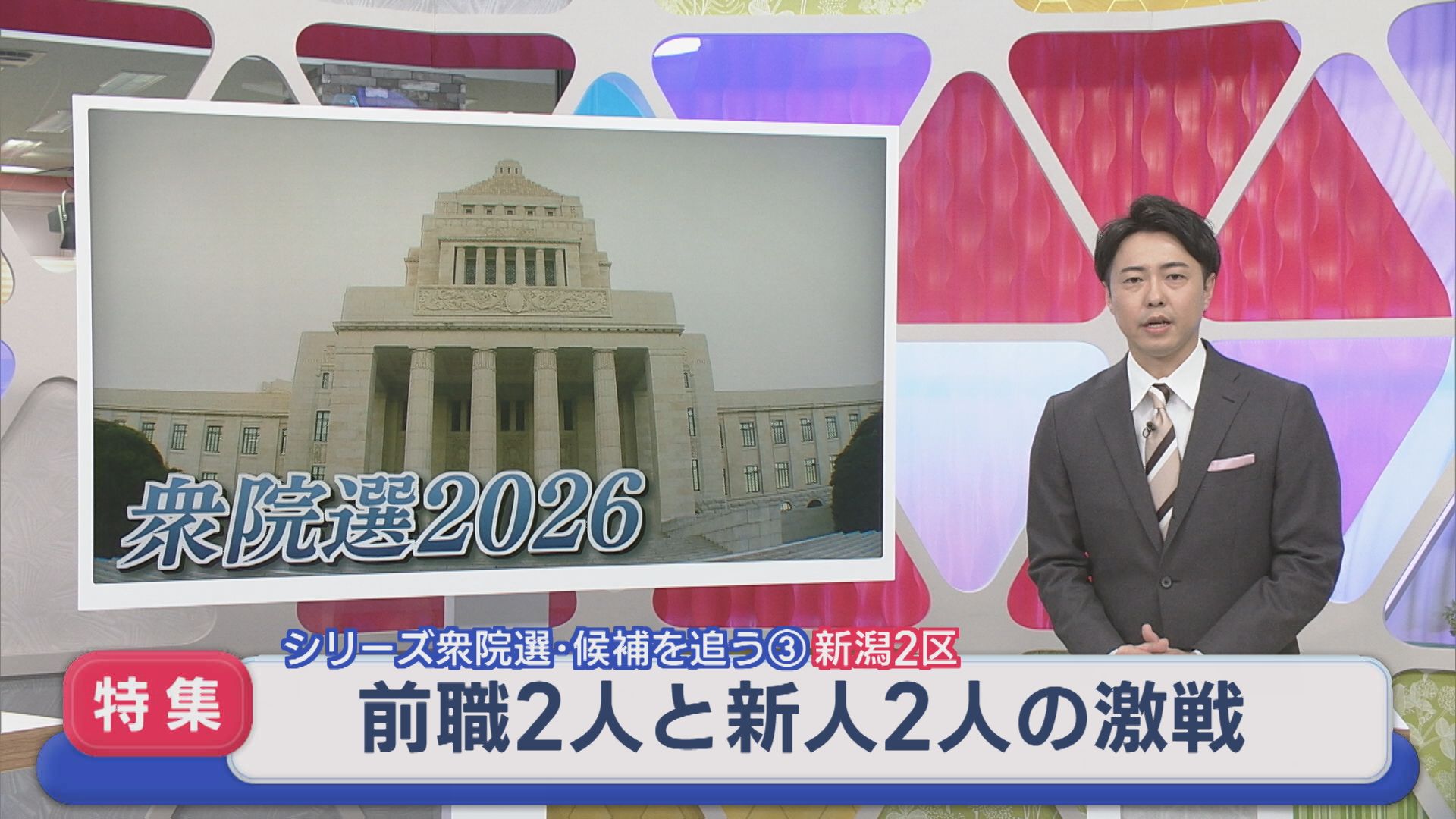 【衆院選｜新潟2区】前職2人と新人2人の激戦：シリーズ候補を追う③【新潟】