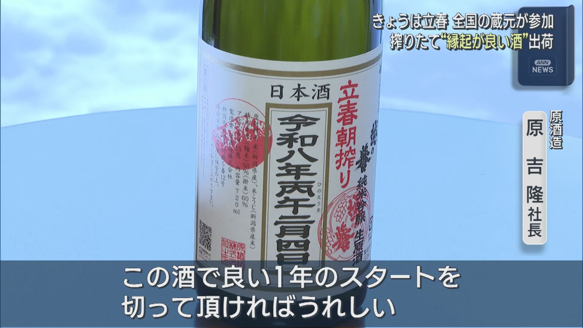 2月4日は立春：全国の蔵元が参加、搾りたて「縁起が良い酒」出荷【新潟】