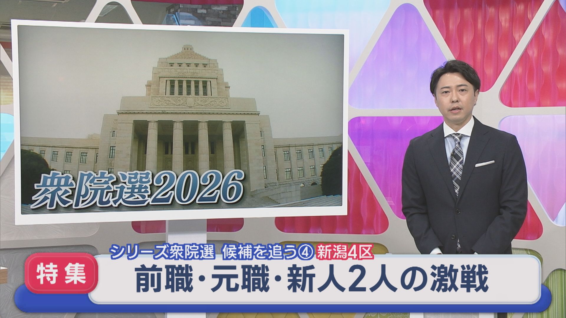 【衆院選｜新潟4区】元職と前職に新人2人の激戦：シリーズ候補を追う④【新潟】