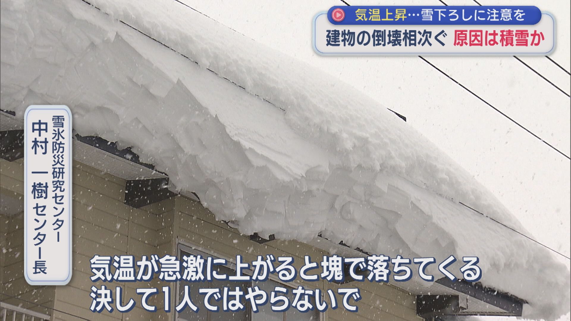 屋根にどのくらい雪が積もると危険度が増す？気温上昇･･･雪下ろしに注意を【新潟】