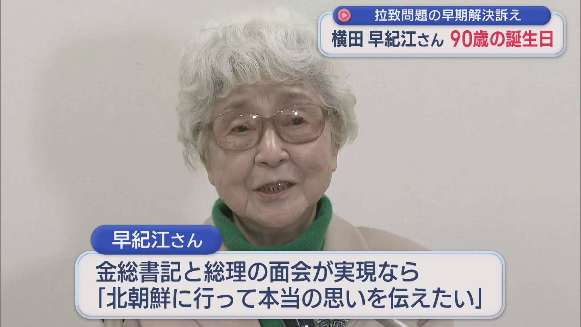 【拉致問題】横田めぐみさんの母・早紀江さん90歳の誕生日「肝心なことがさっぱり見えない」早期解決訴え【新潟】