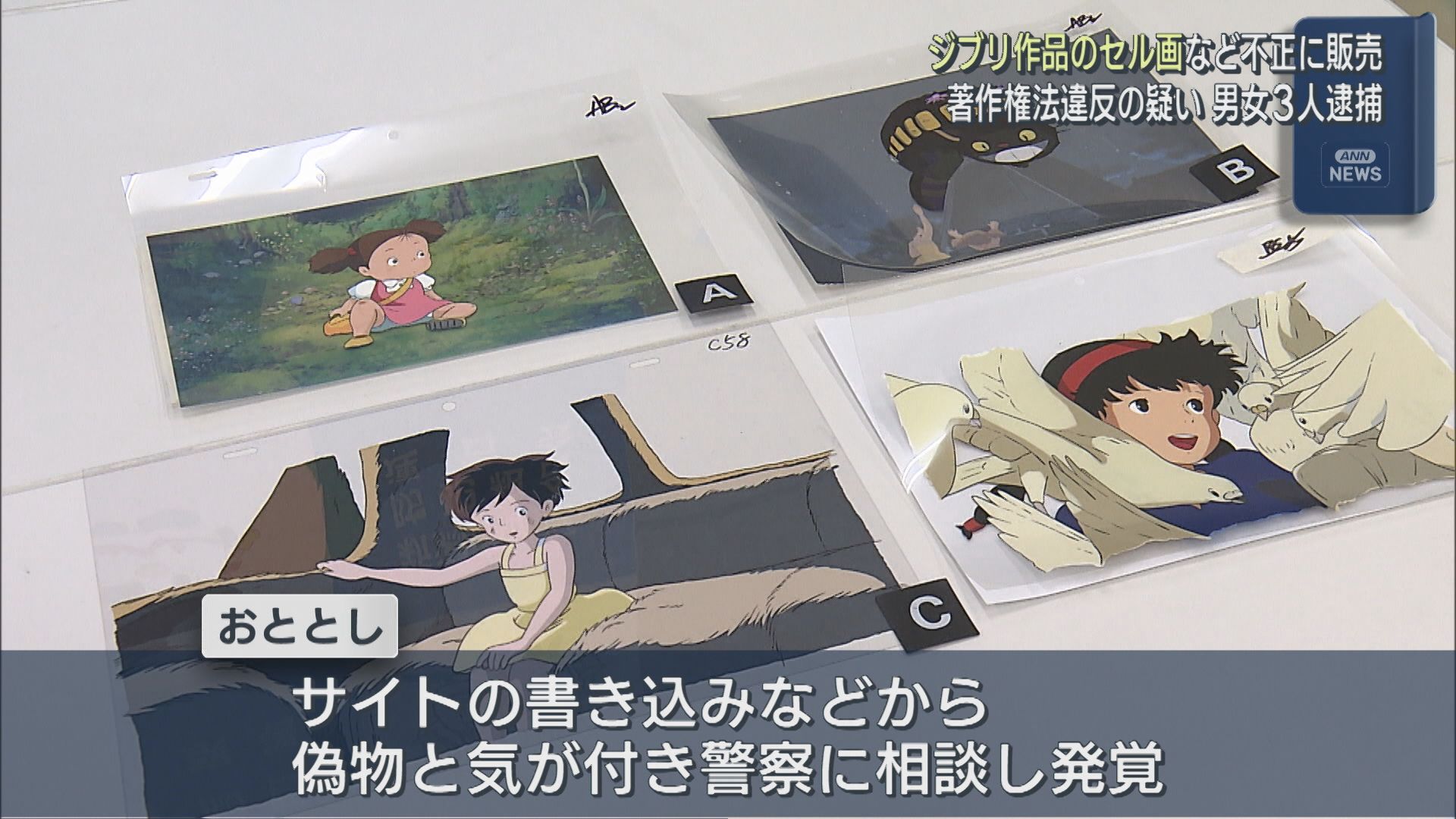 ジブリ作品のセル画など不正に販売した疑い 著作権法違反容疑で男女3人逮捕【新潟】