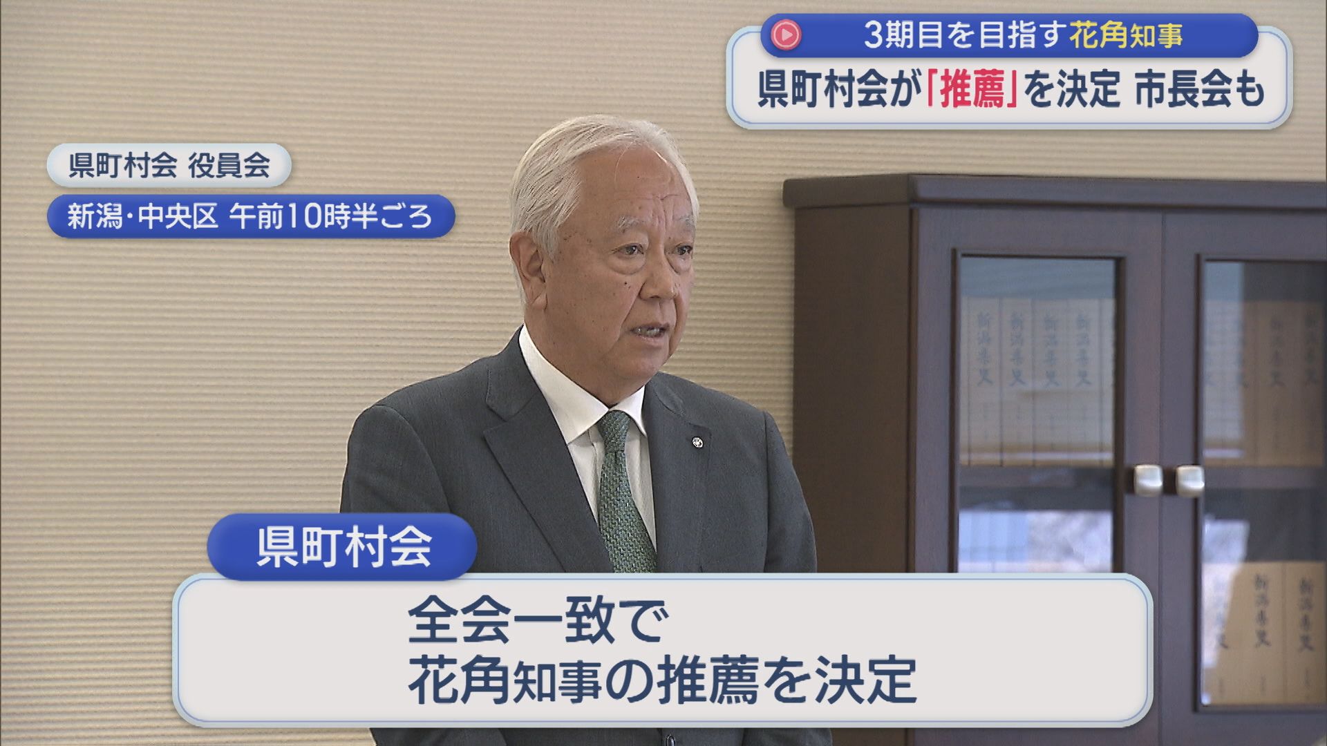 3期目を目指す花角知事、県町村会「全幅の信頼をおける」推薦を決定 市長会も【新潟】 2026年02月20日(金)