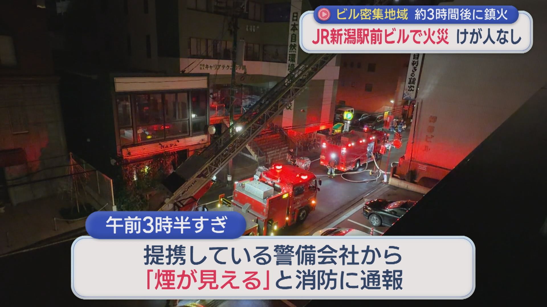 JR新潟駅前「煙が見える」ビル2階で火事、約3時間後に鎮火 ケガ人なし【新潟】 2026年03月04日(水)