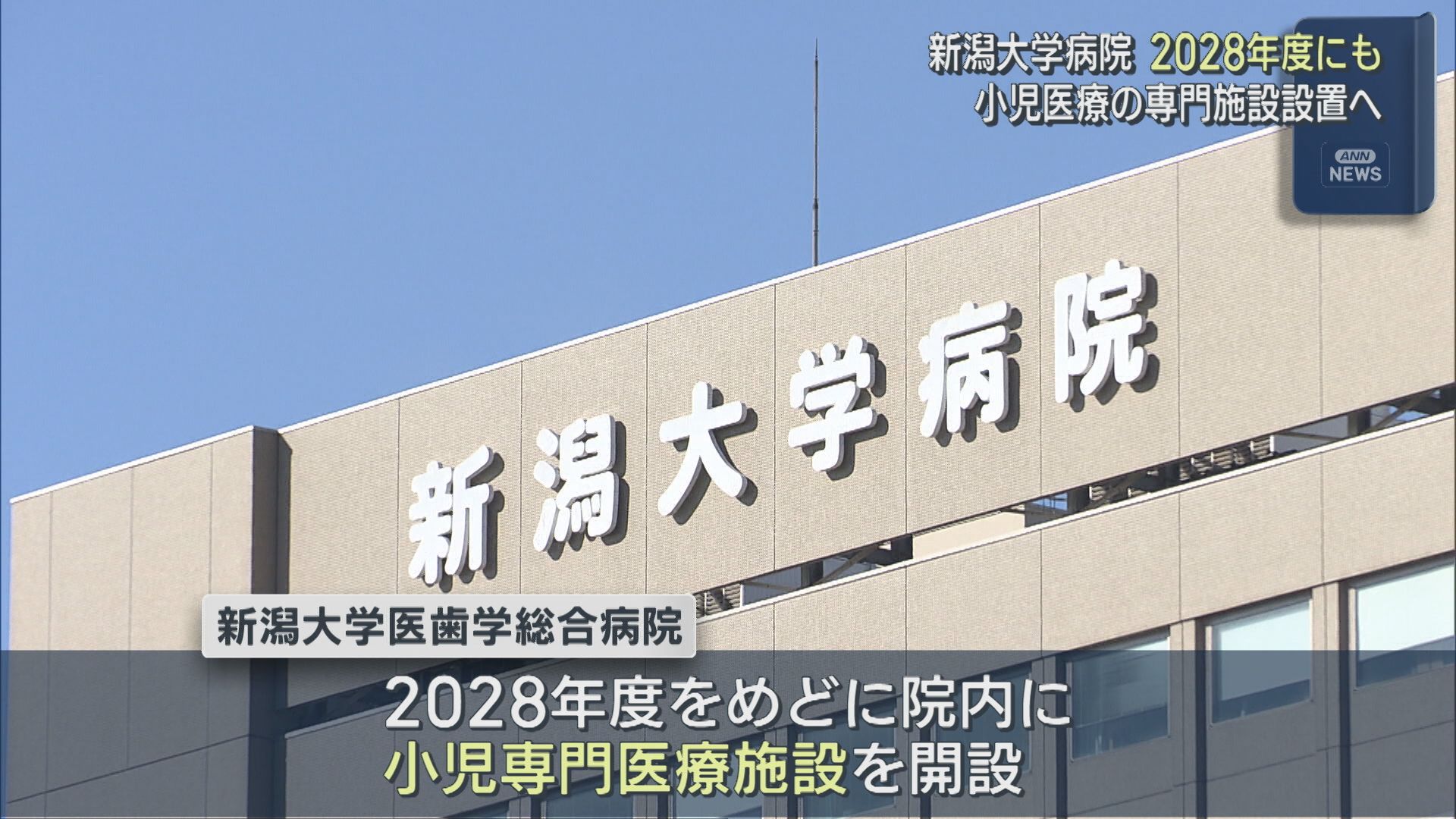 新潟大学病院が2028年度にも 小児医療の専門施設設置へ、協議会で議論【新潟】 2026年03月06日(金)
