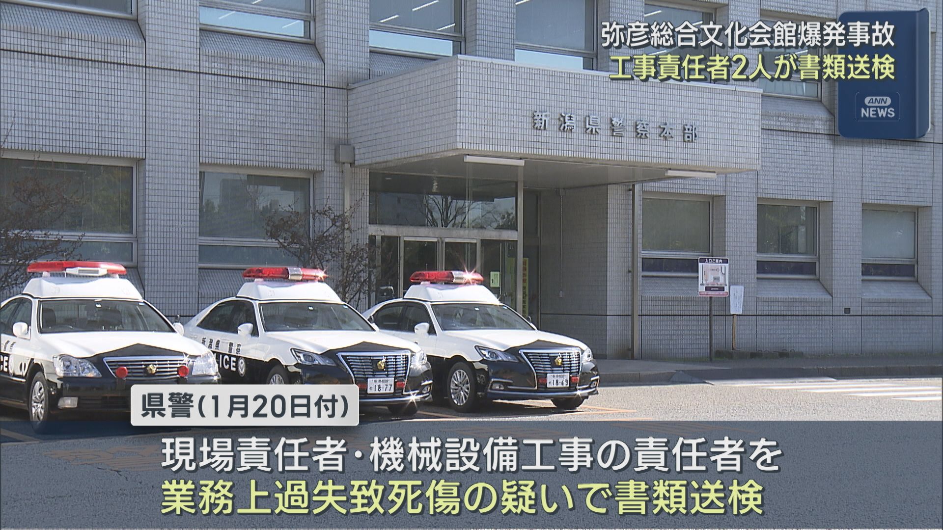 【弥彦総合文化会館の爆発事故】業務上過失致死傷の疑いで工事責任者2人を書類送検【新潟】 2026年03月12日(木)