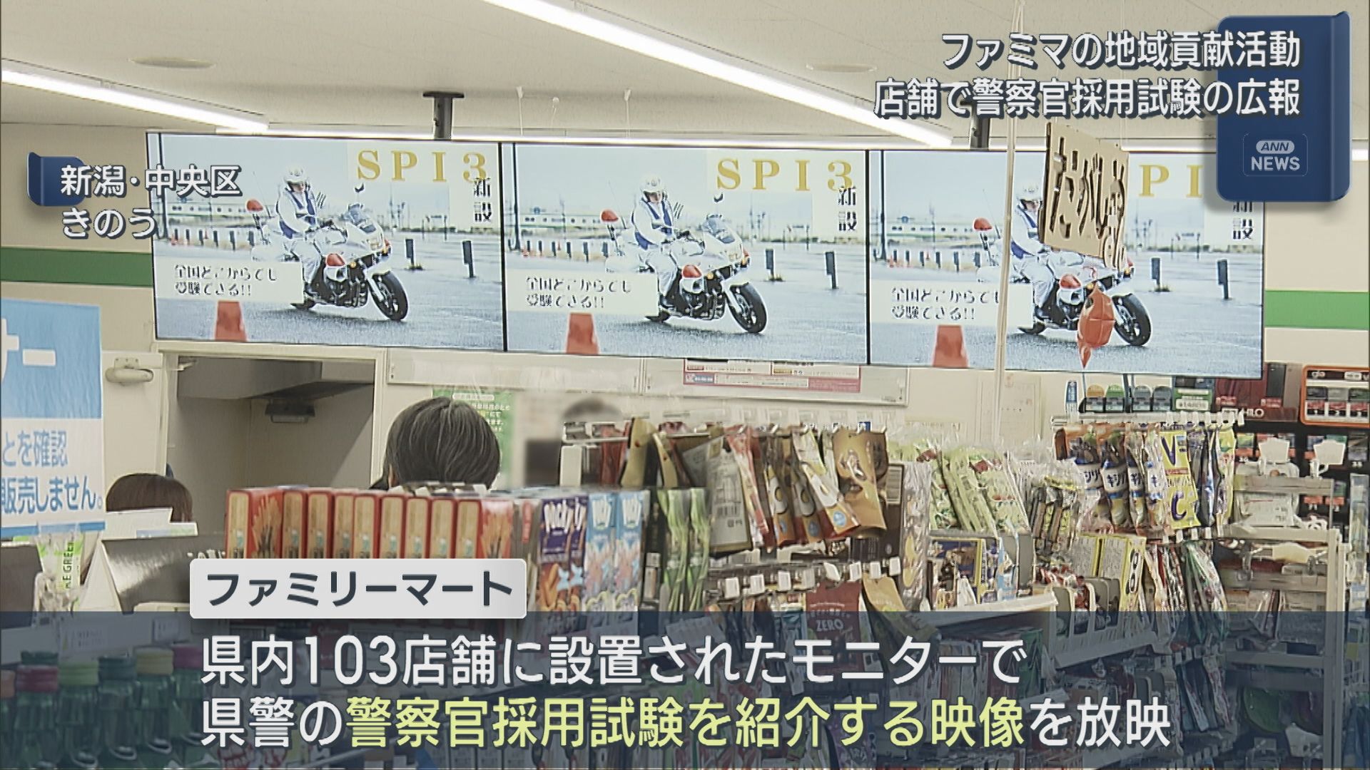 「社会インフラとして街の安全も担う」ファミマ店舗で県警の広報を支援、地域貢献活動の一環【新潟】 2026年03月12日(木)