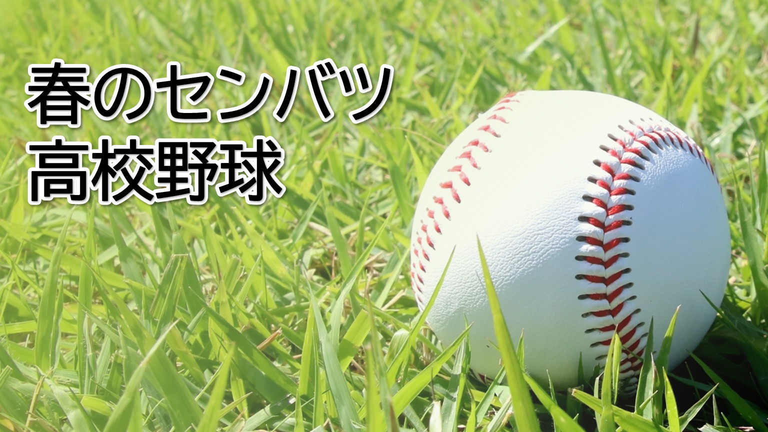 【春のセンバツ甲子園】日本文理 県勢20年ぶりのベスト8進出ならず【新潟】 2026年03月25日(水)
