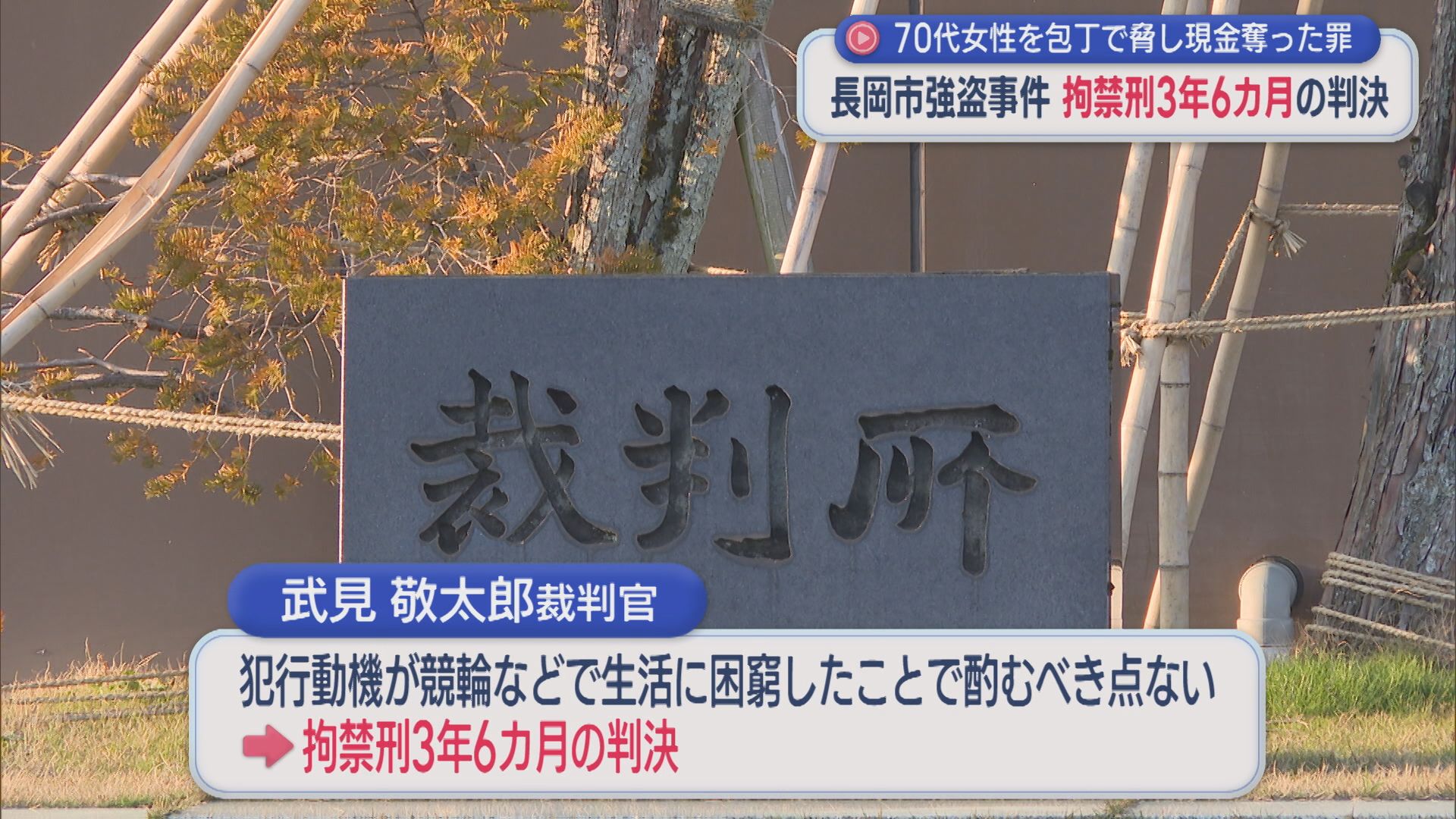 【長岡市強盗事件】70代女性から現金4万円を奪った罪 76歳男に拘禁刑3年6カ月の判決【新潟】 2026年03月26日(木)