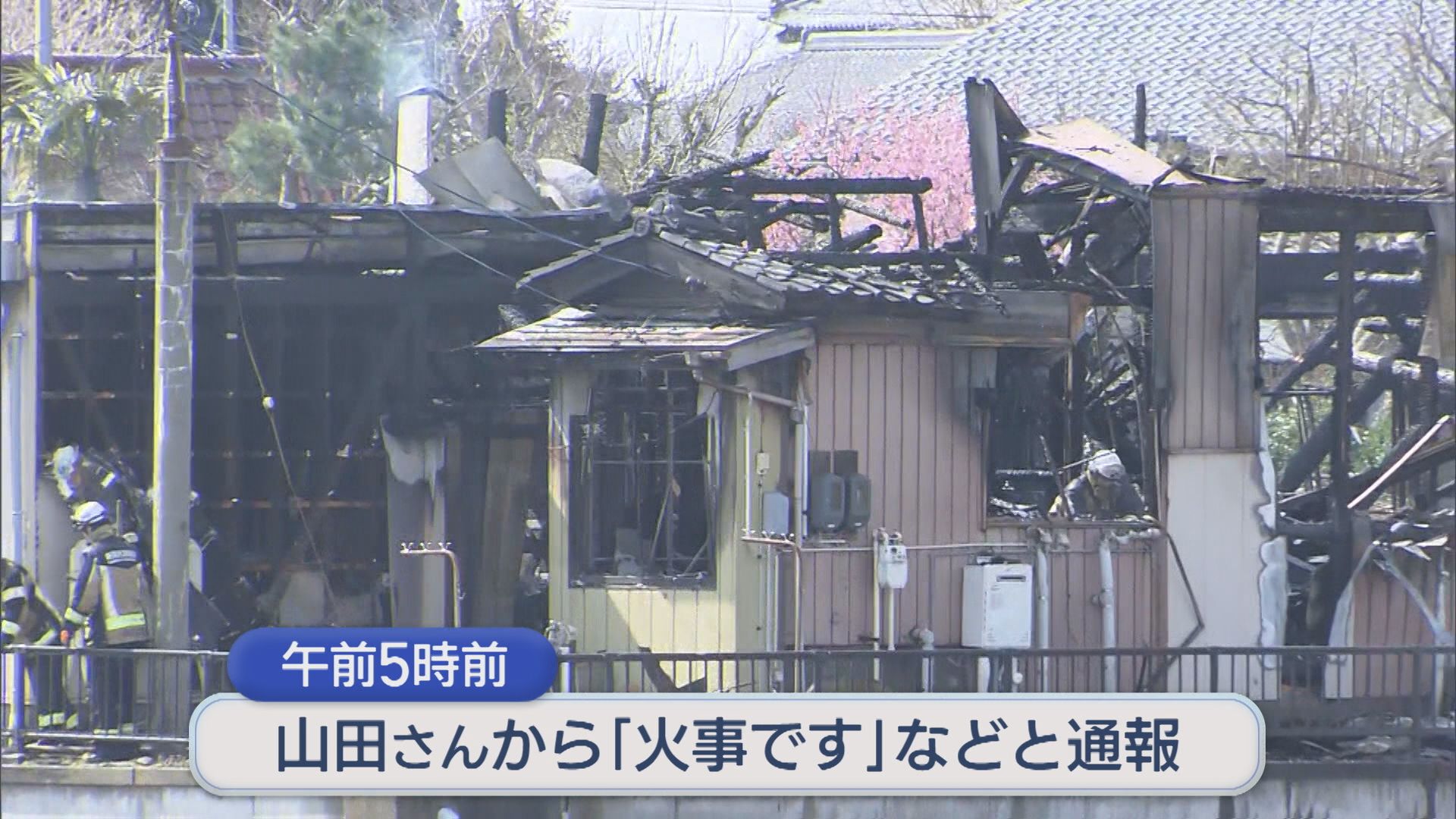 新潟市南区で住宅火災「火事です」焼け跡から2人の遺体【新潟】 2026年03月30日(月)