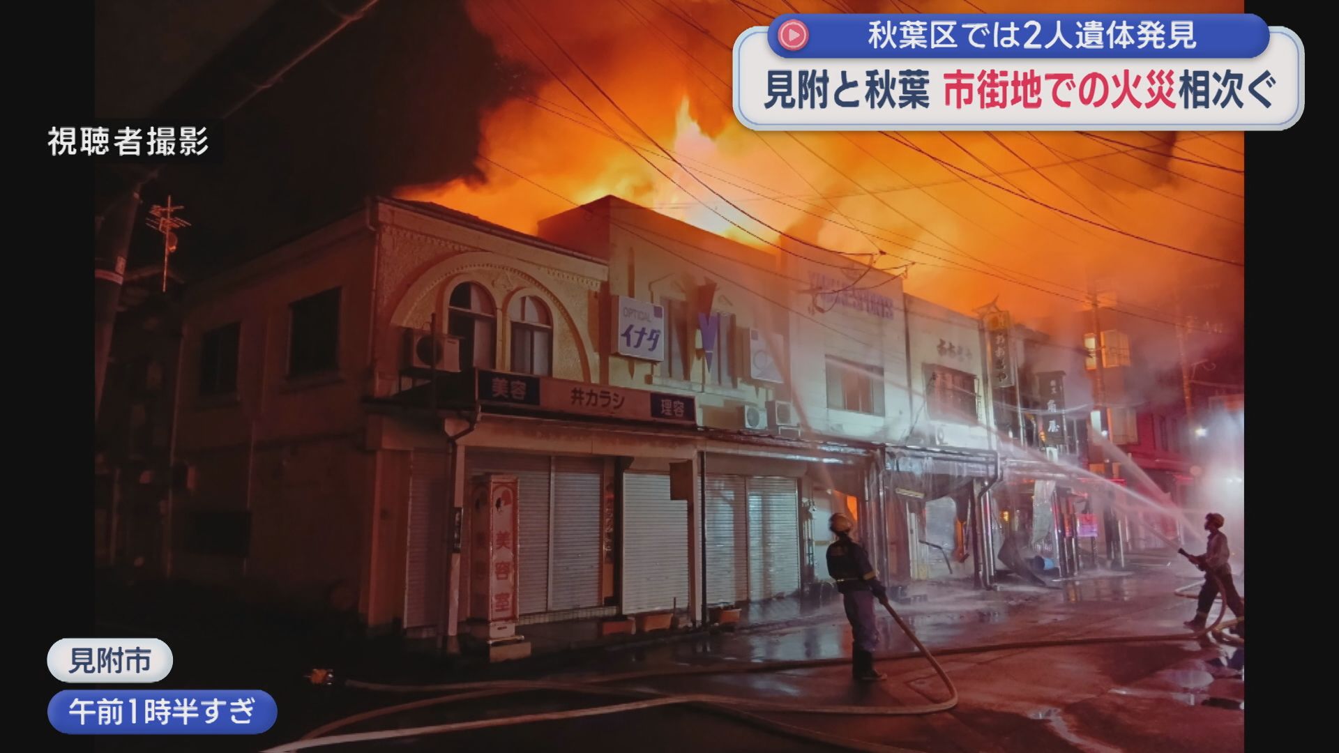 見附市で6棟焼く火事、秋葉区では2人の遺体 市街地で火災相次ぐ【新潟】 2026年03月31日(火)