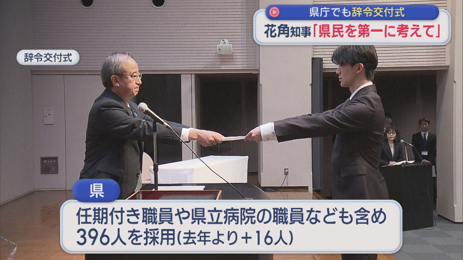 花角知事「県民最優先の姿勢で」県庁でも新採用職員に辞令交付【新潟】 2026年04月01日(水)