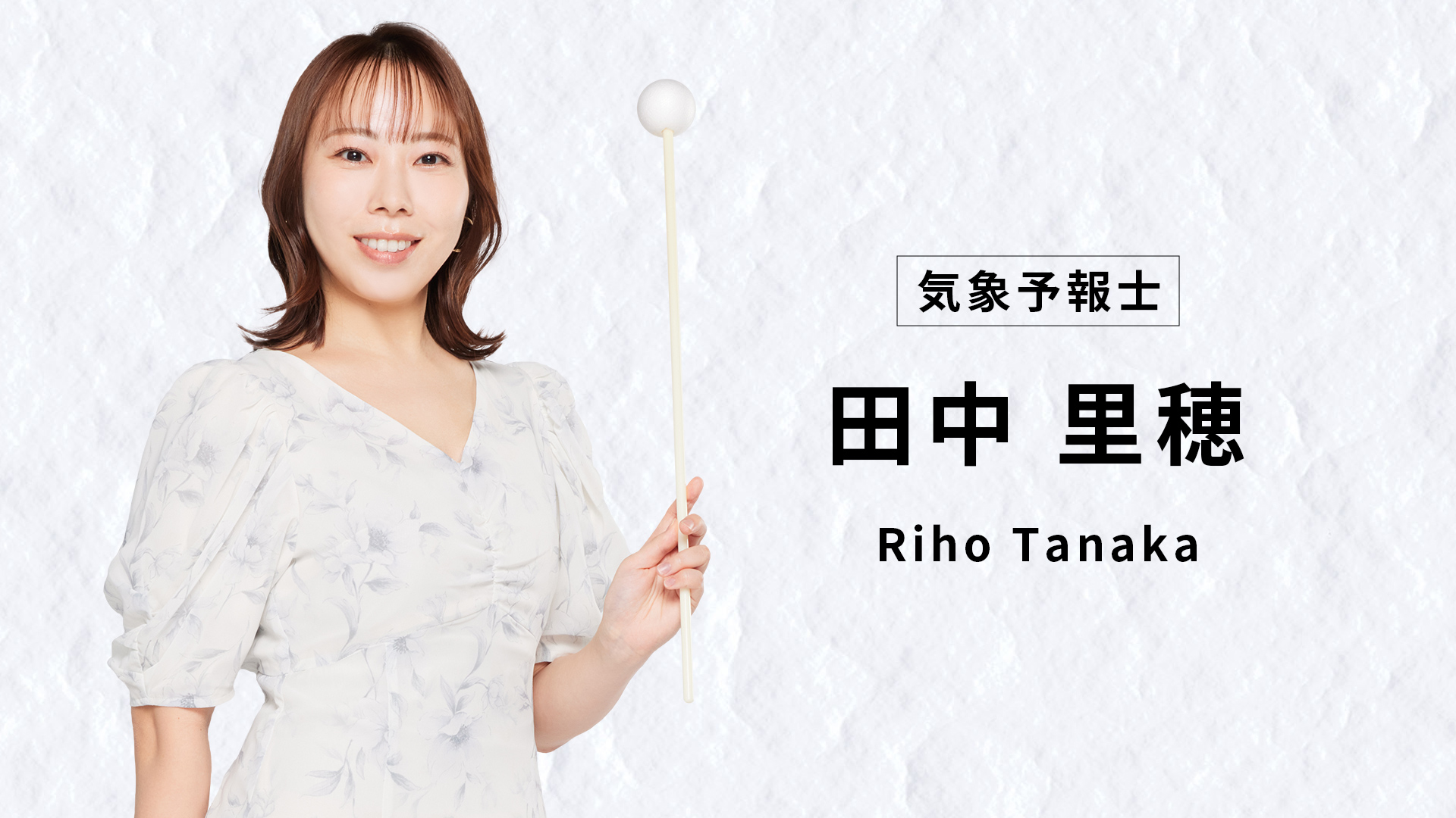 田中里穂
(気象予報士)