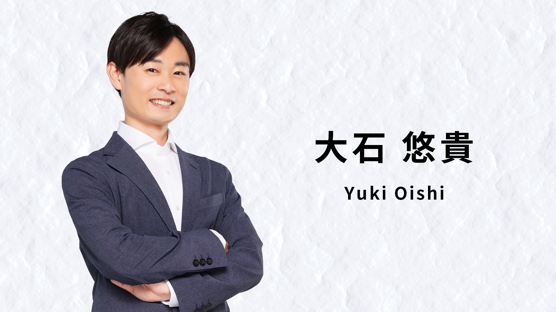 大石悠貴